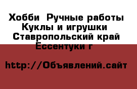 Хобби. Ручные работы Куклы и игрушки. Ставропольский край,Ессентуки г.